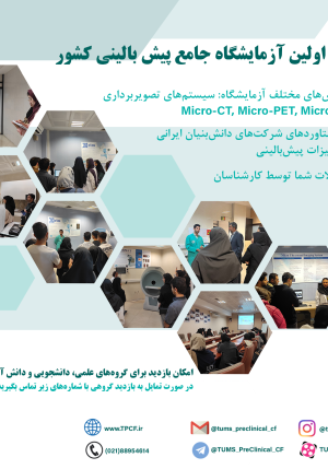 بازدید از اولین آزمایشگاه جامع پیش بالینی کشور